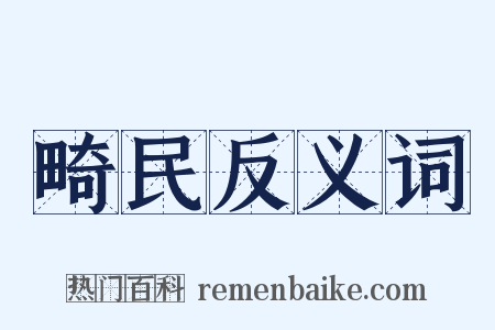 畸民反义词是什么意思的图片